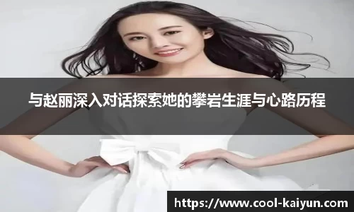 与赵丽深入对话探索她的攀岩生涯与心路历程