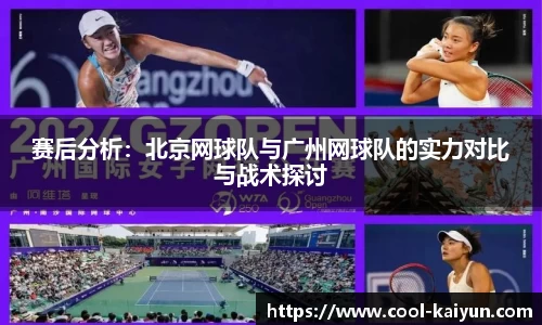赛后分析：北京网球队与广州网球队的实力对比与战术探讨