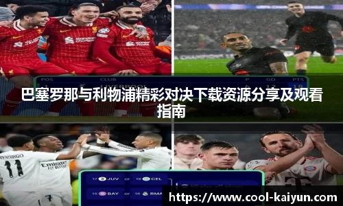 巴塞罗那与利物浦精彩对决下载资源分享及观看指南
