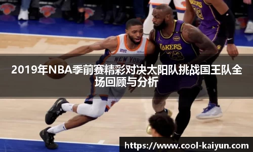 2019年NBA季前赛精彩对决太阳队挑战国王队全场回顾与分析