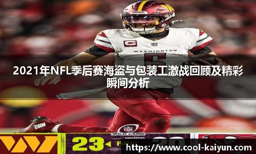 2021年NFL季后赛海盗与包装工激战回顾及精彩瞬间分析