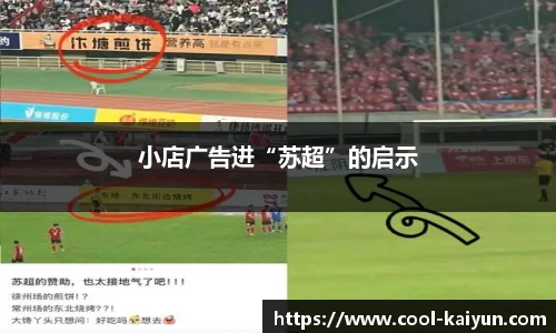 小店广告进“苏超”的启示